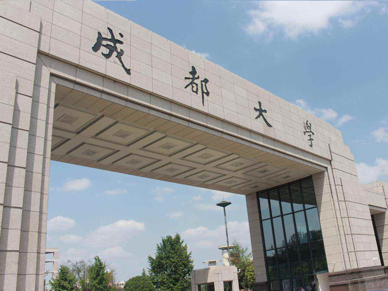 成都大學(xué)